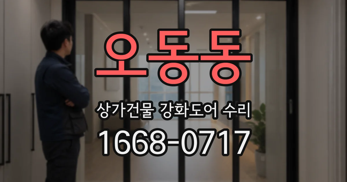 오동동 상가건물 강화도어 수리