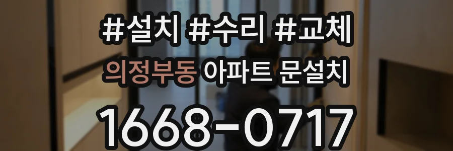 의정부동 아파트 문설치