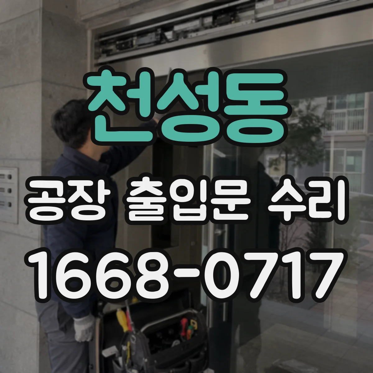 천성동 공장 출입문 수리