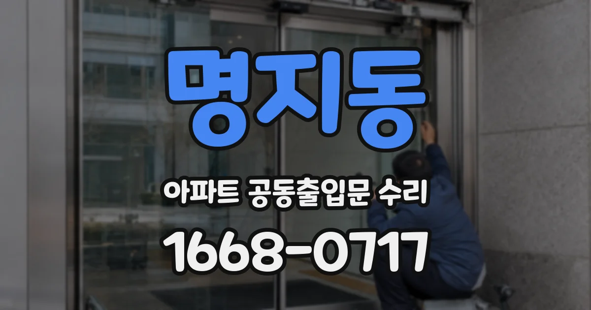 명지동 아파트 공동출입문 수리