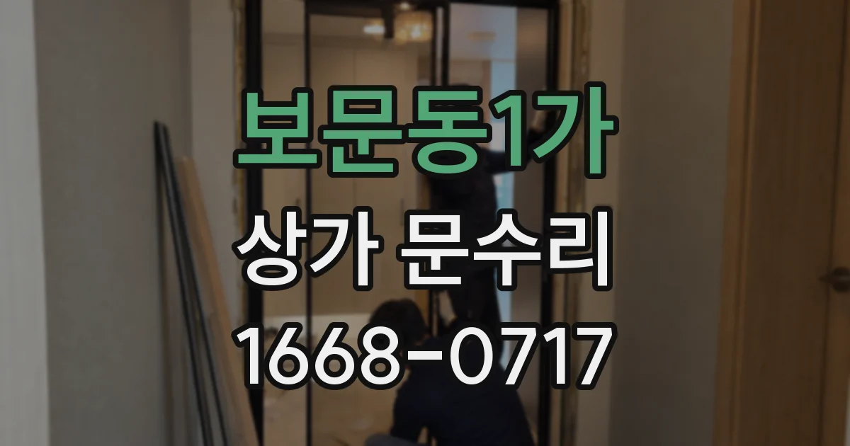 보문동1가 상가 문수리