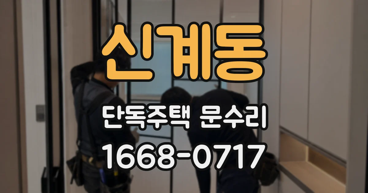 신계동 단독주택 문수리