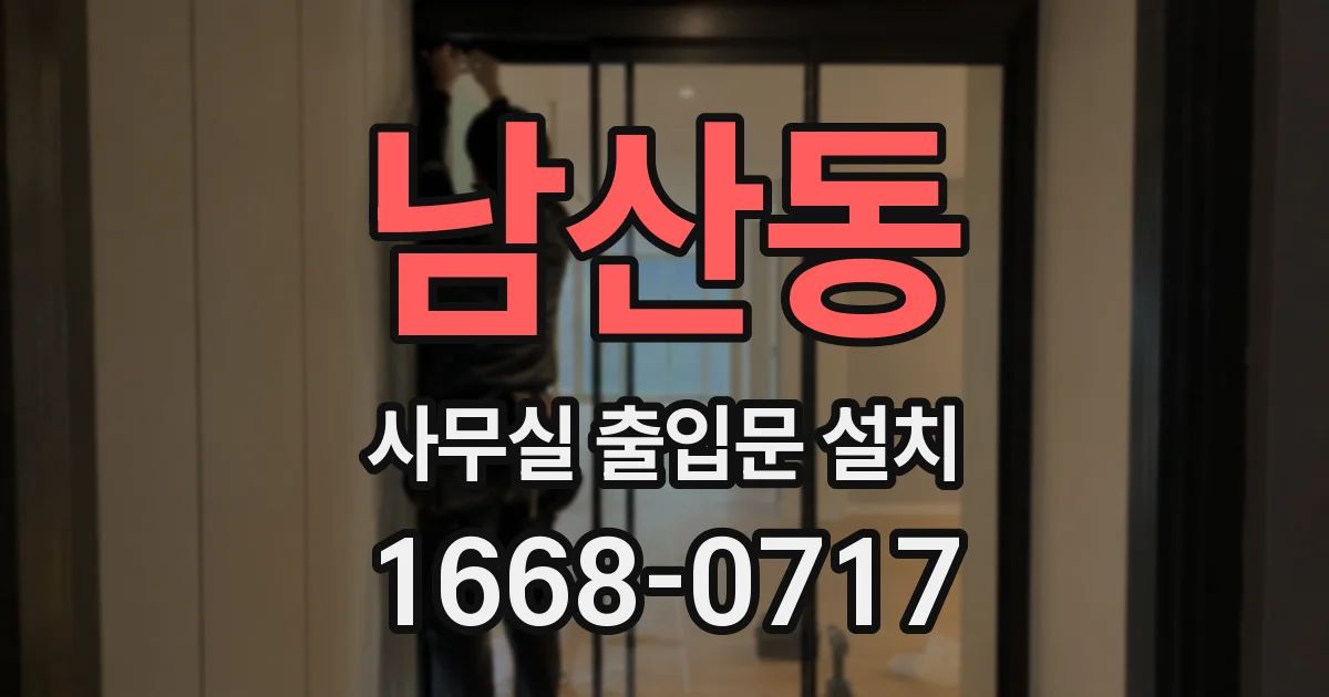 남산동 사무실 출입문 설치