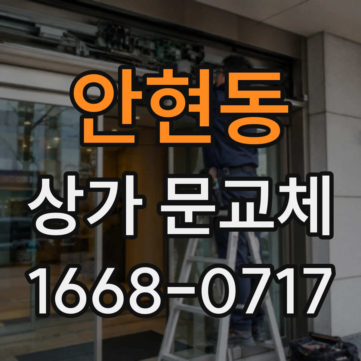안현동 상가 문교체 인테리어 톤과 이어지는 출입문 색상