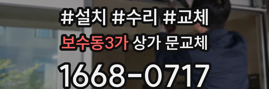 보수동3가 상가 문교체