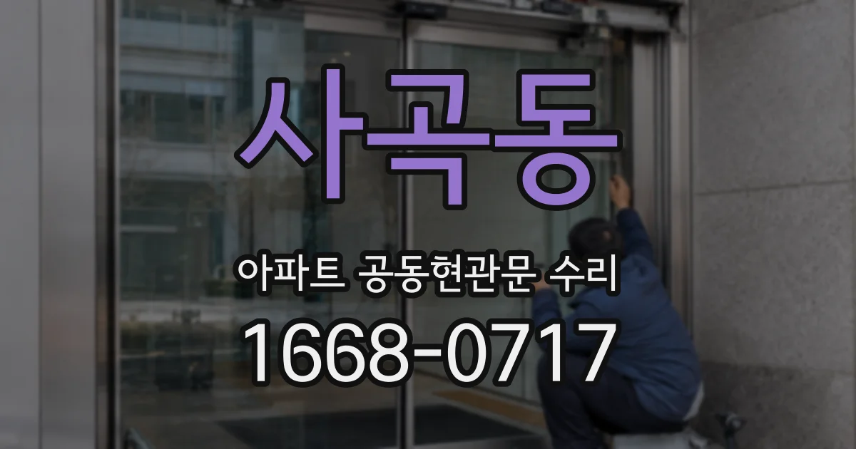 사곡동 아파트 공동현관문 수리