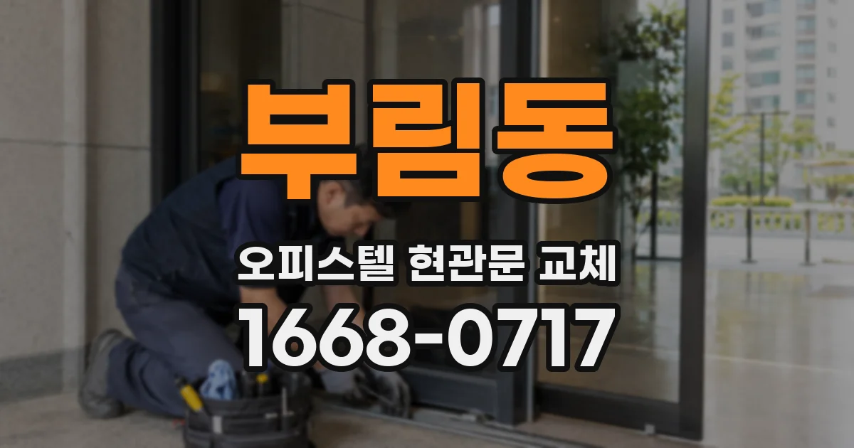 부림동 오피스텔 현관문 교체