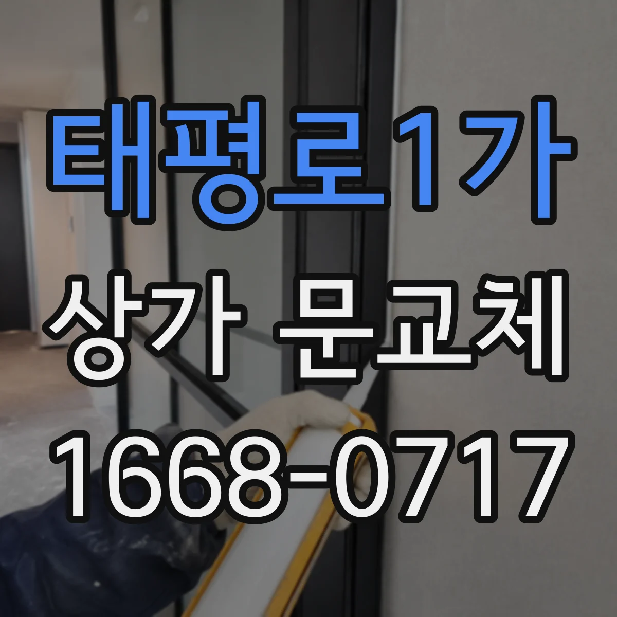 태평로1가 상가 문교체