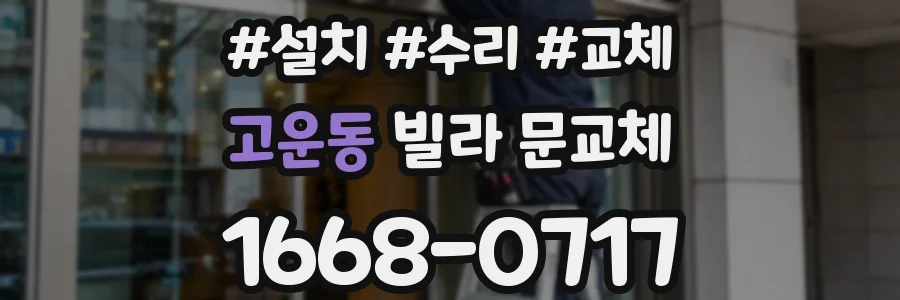고운동 빌라 문교체