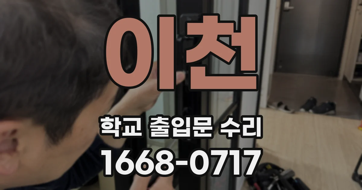 이천 학교 출입문 수리