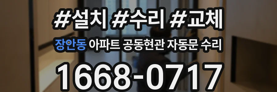 장안동 아파트 공동현관 자동문 수리
