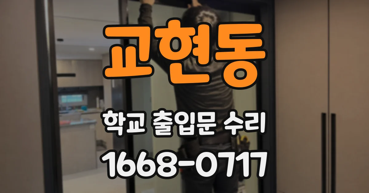교현동 학교 출입문 수리