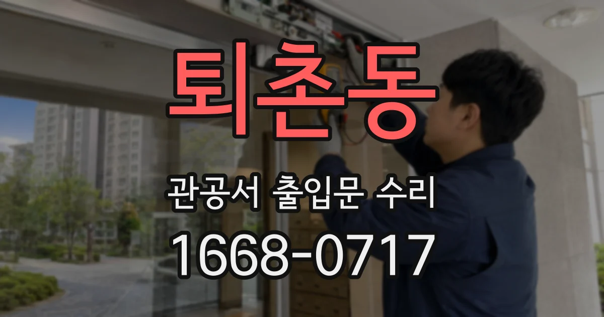 퇴촌동 관공서 출입문 수리