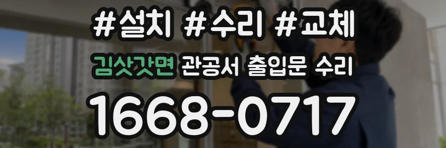 김삿갓면 관공서 출입문 수리