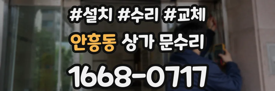 안흥동 상가 문수리