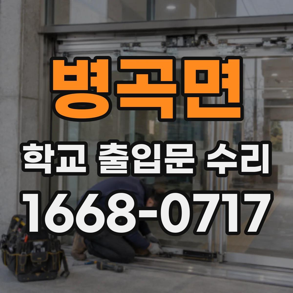 병곡면 학교 출입문 수리