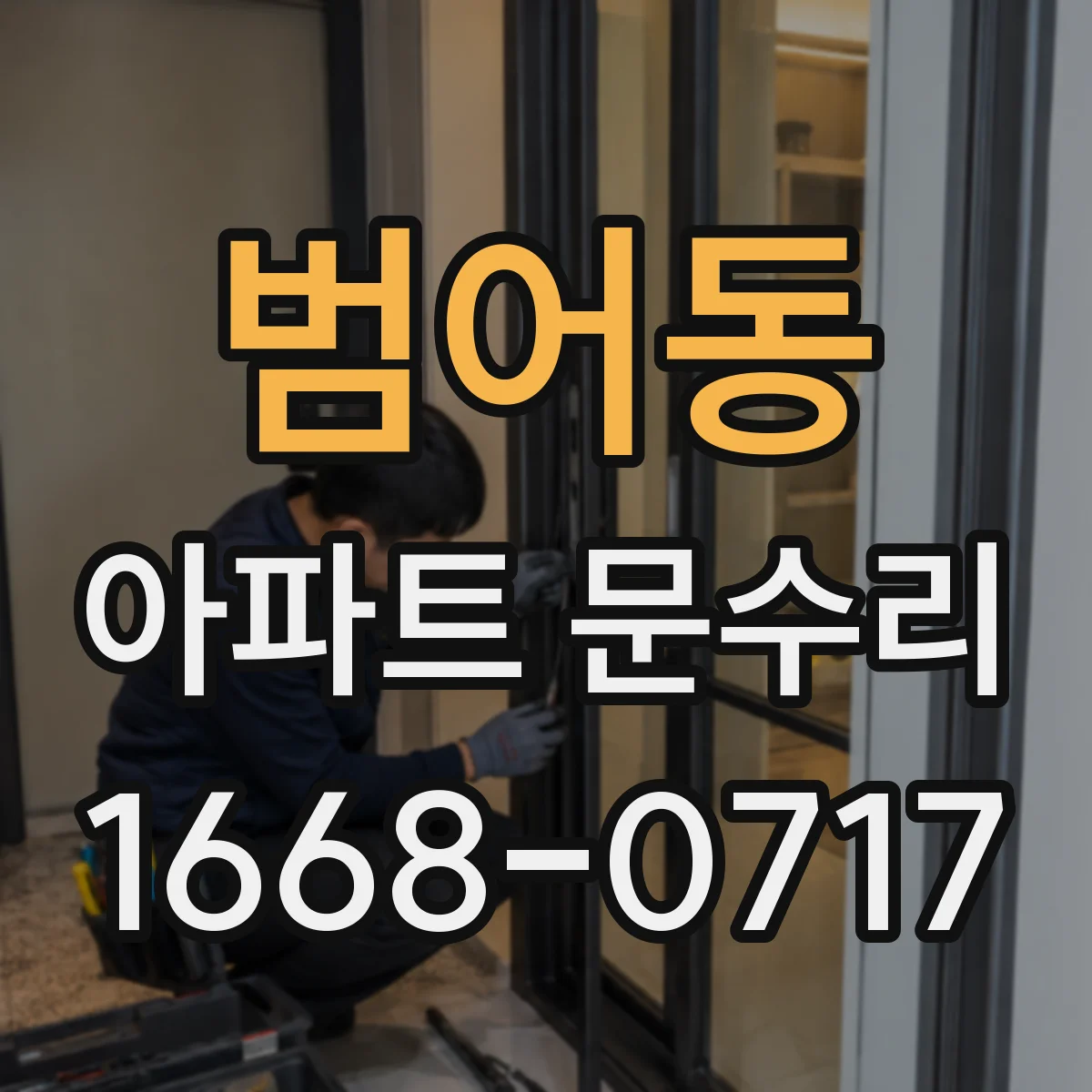 범어동 아파트 문수리