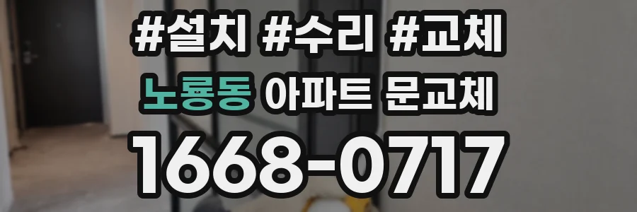 노룡동 아파트 문교체