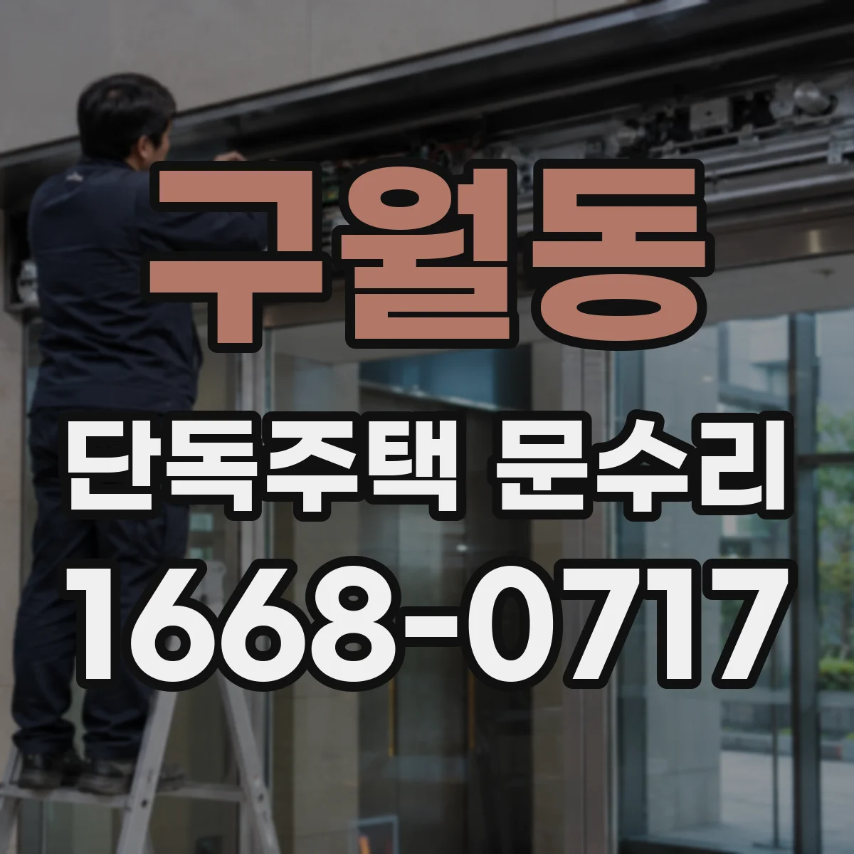 구월동 단독주택 문수리