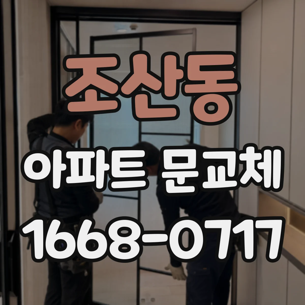 조산동 아파트 문교체