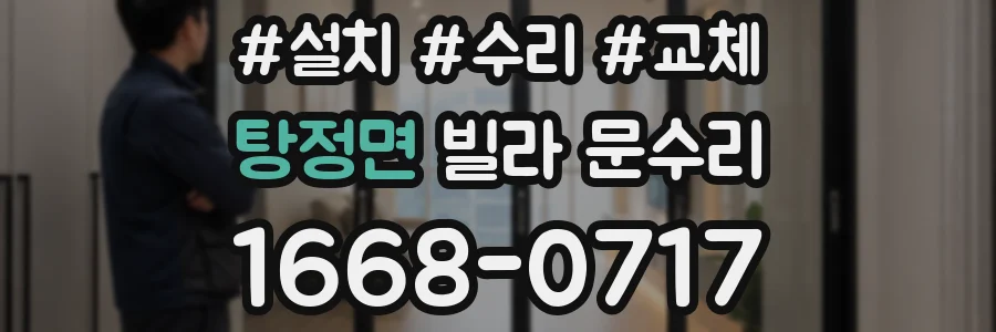 탕정면 빌라 문수리