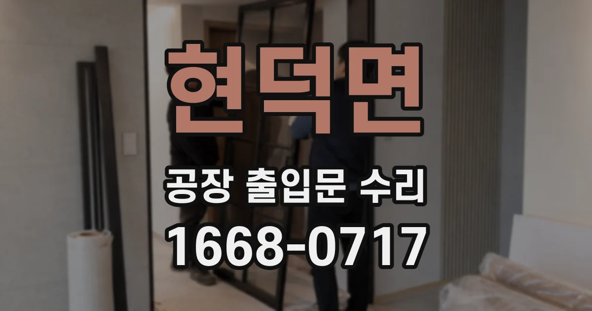 현덕면 공장 출입문 수리
