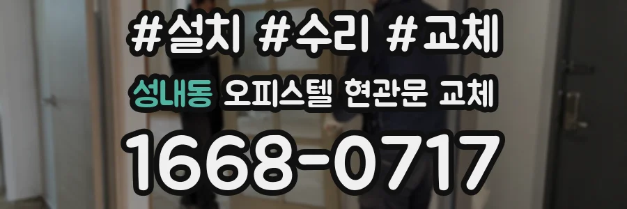 성내동 오피스텔 현관문 교체