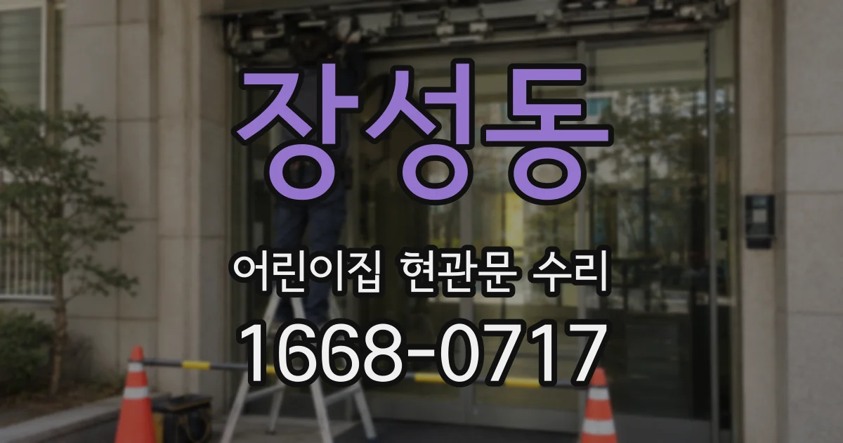 장성동 어린이집 현관문 수리