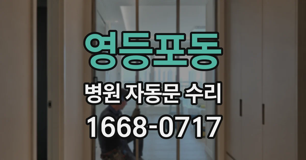 영등포동 병원 자동문 수리