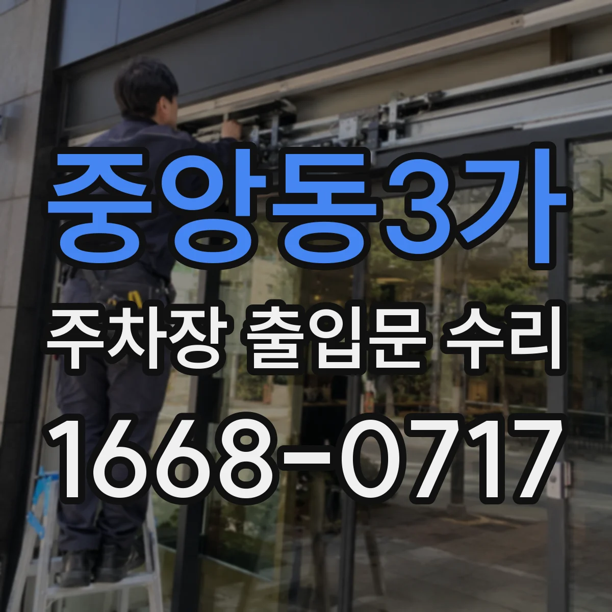 중앙동3가 주차장 출입문 수리