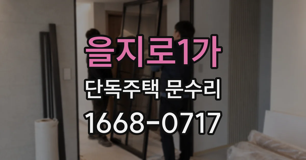 을지로1가 단독주택 문수리