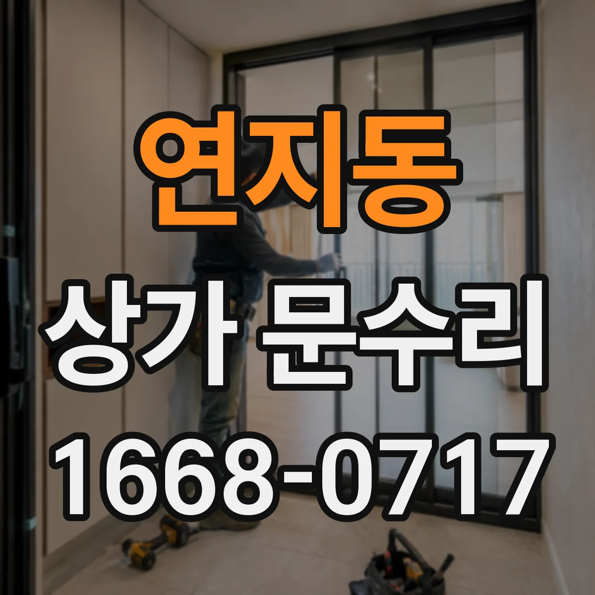 연지동 상가 문수리