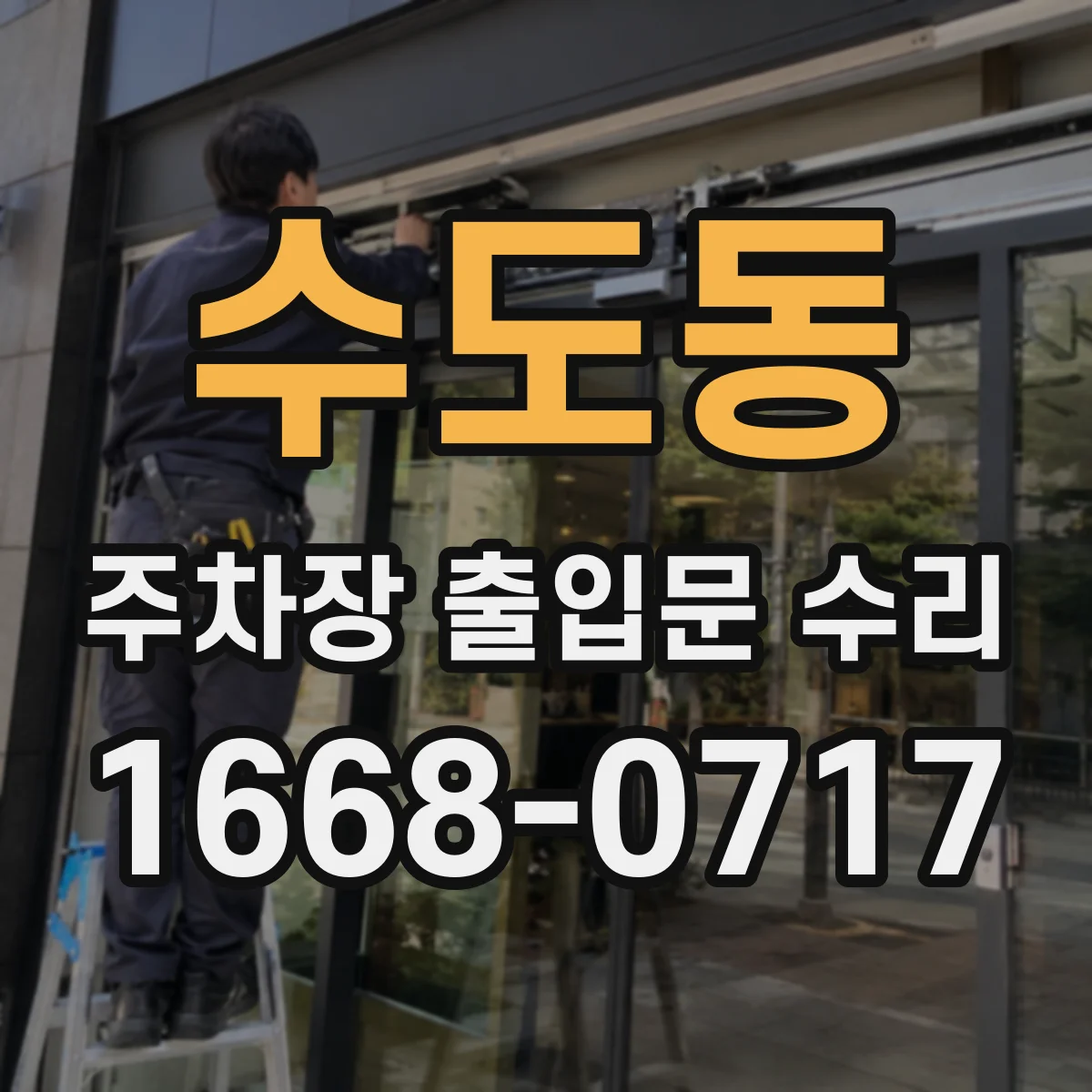 수도동 주차장 출입문 수리