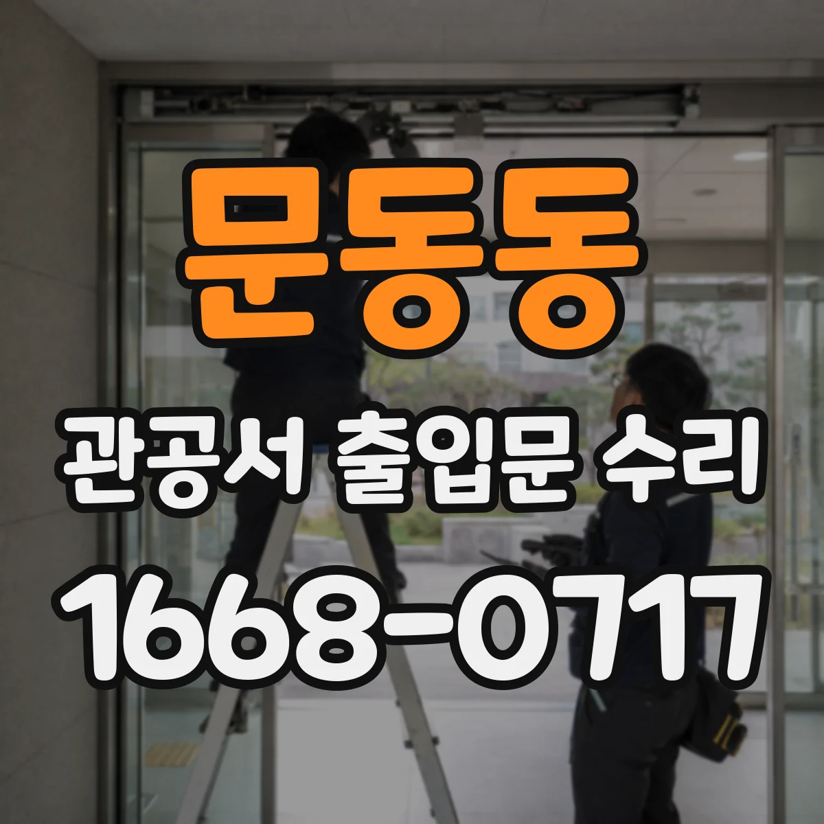 문동동 관공서 출입문 수리
