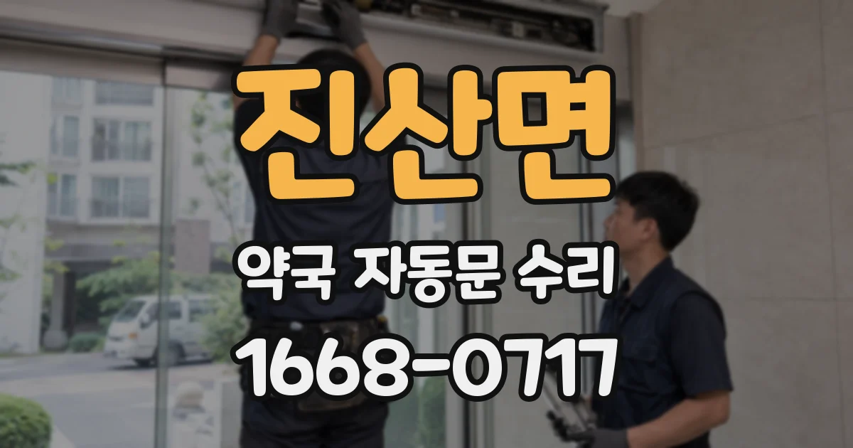 진산면 약국 자동문 수리