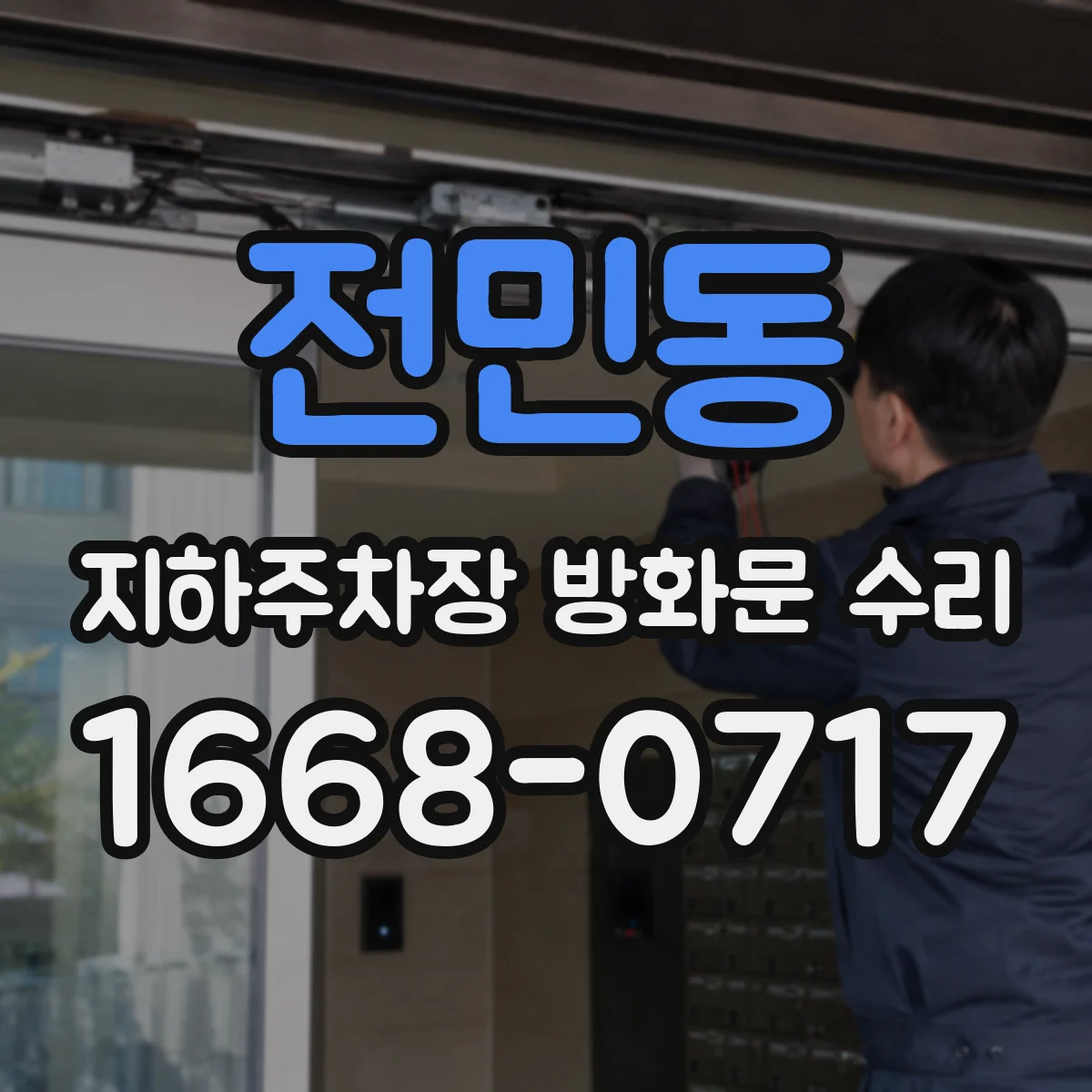 전민동 지하주차장 방화문 수리