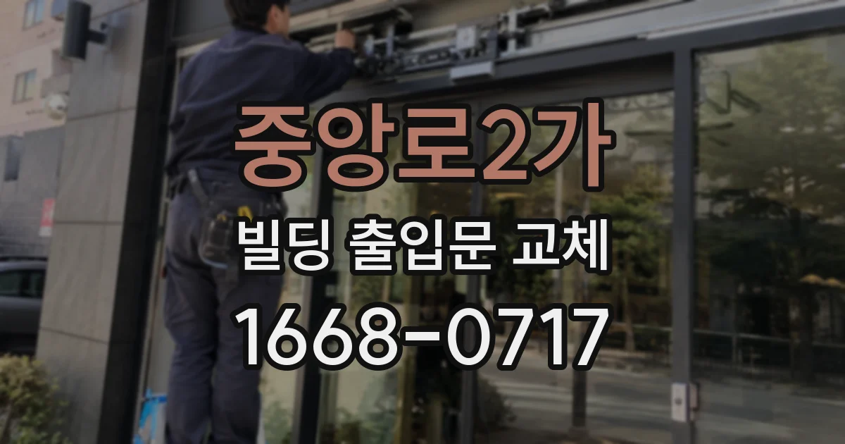 중앙로2가 빌딩 출입문 교체