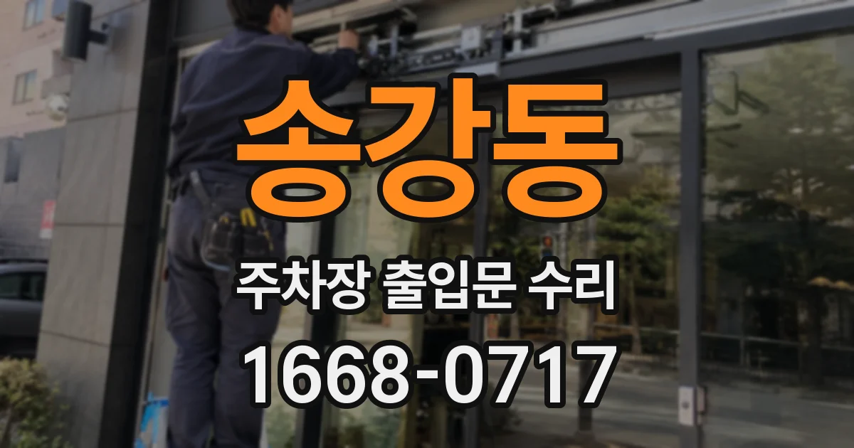송강동 주차장 출입문 수리