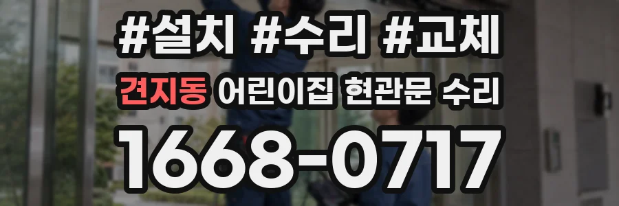 견지동 어린이집 현관문 수리
