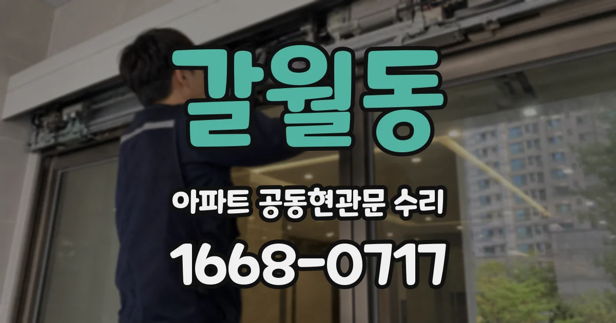 갈월동 아파트 공동현관문 수리