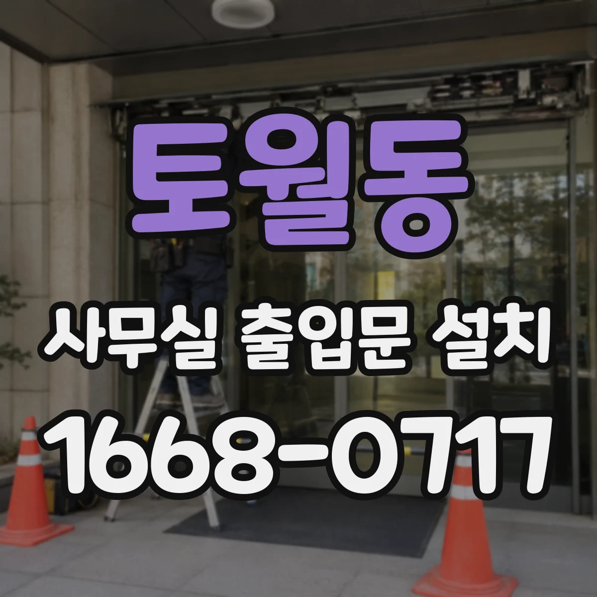 토월동 사무실 출입문 설치