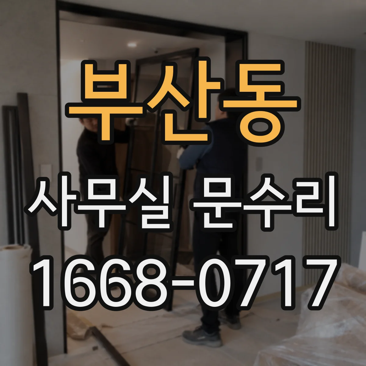 부산동 사무실 문수리