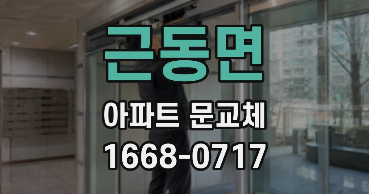 근동면 아파트 문교체