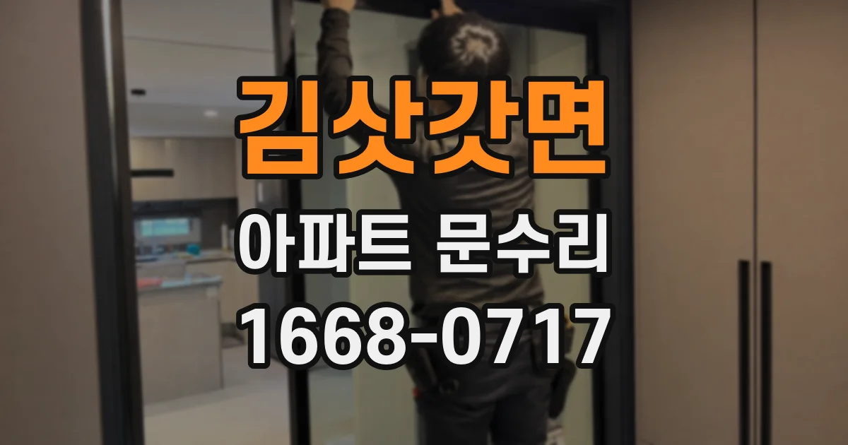 김삿갓면 아파트 문수리
