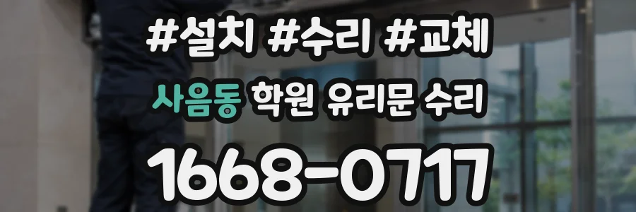 사음동 학원 유리문 수리