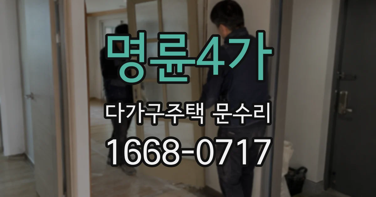 명륜4가 다가구주택 문수리