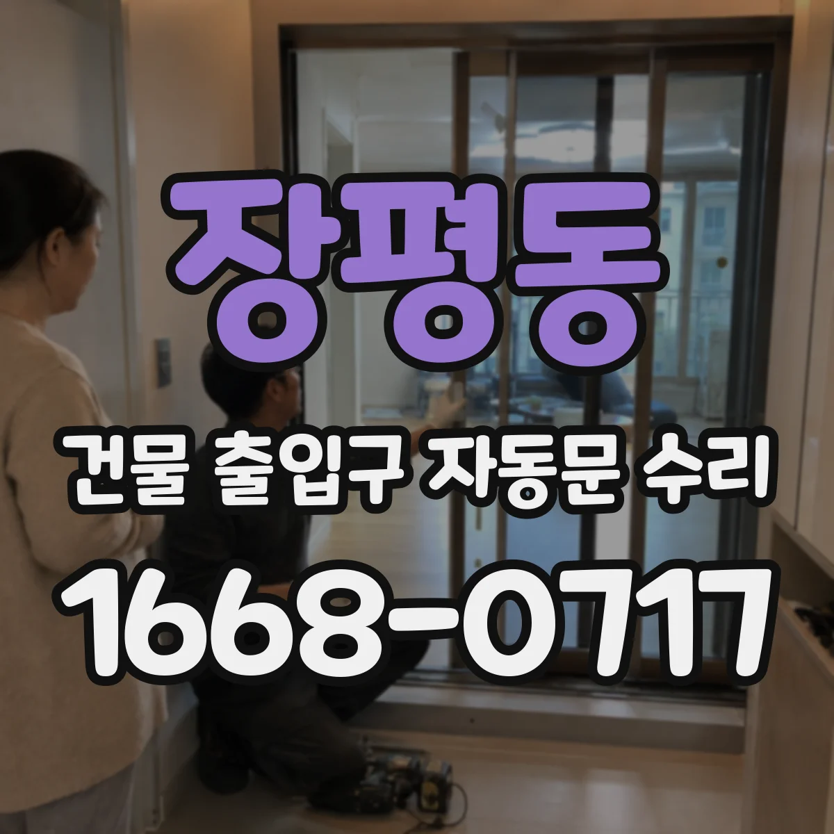 장평동 건물 출입구 자동문 수리