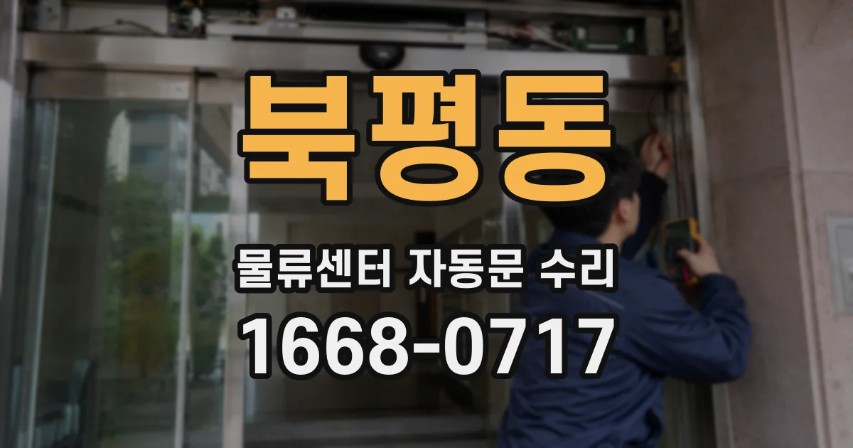 북평동 물류센터 자동문 수리