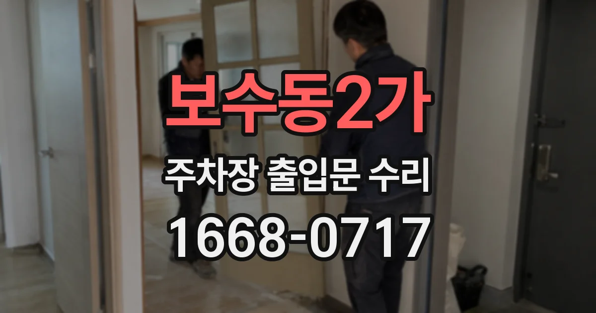보수동2가 주차장 출입문 수리