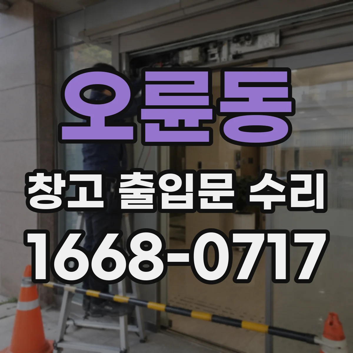 오륜동 창고 출입문 수리